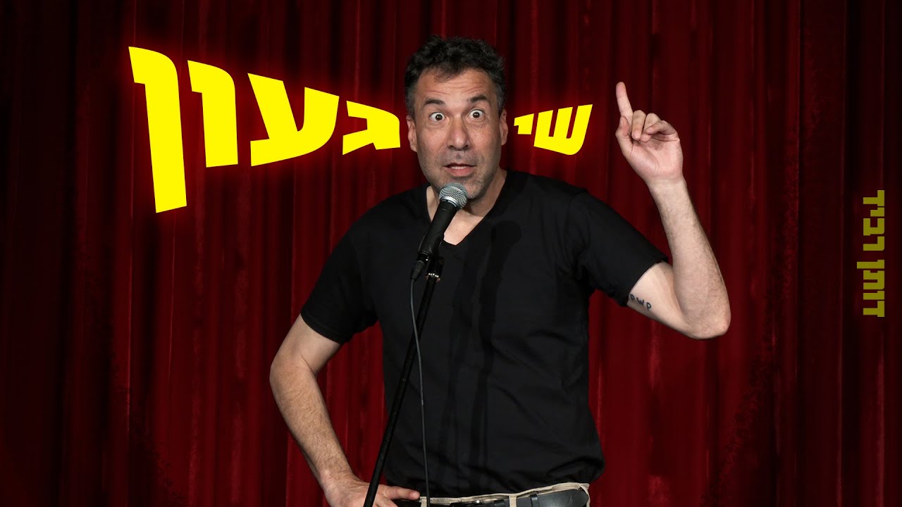 דותן רביד - שיגעון