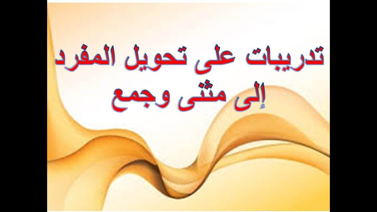تدريبات على تحويل المفرد إلى مثنى وجمع