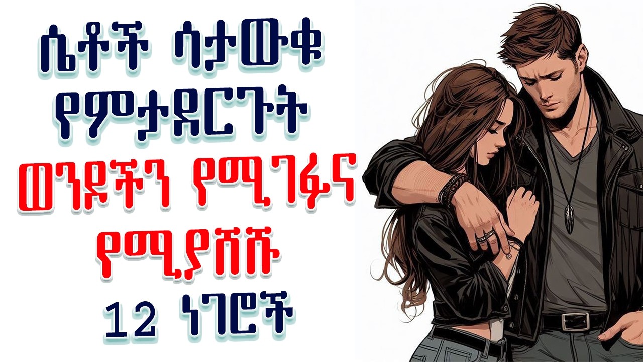 ወንዶችን የሚገፉና የሚያሸሹ 12 የሴቶች ተግባር | Amalay tube | አማላይ Ethiopia