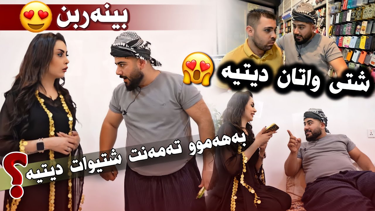 بە هەموو تەمەنت شتی وات دیتیە تخوا بینەر بە