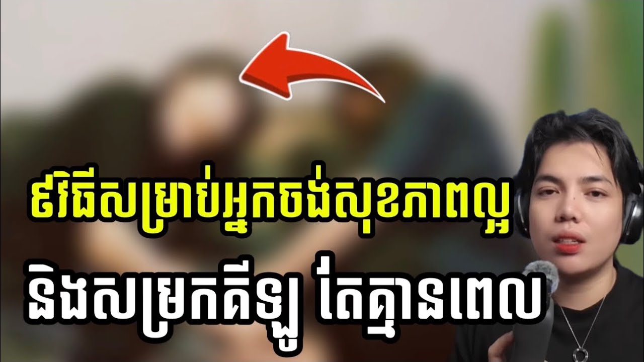 9វិធីសំរាប់អ្នកចង់សុខភាពល្អ និង សម្រកគីឡូ តែមិនសូវមានពេល !!