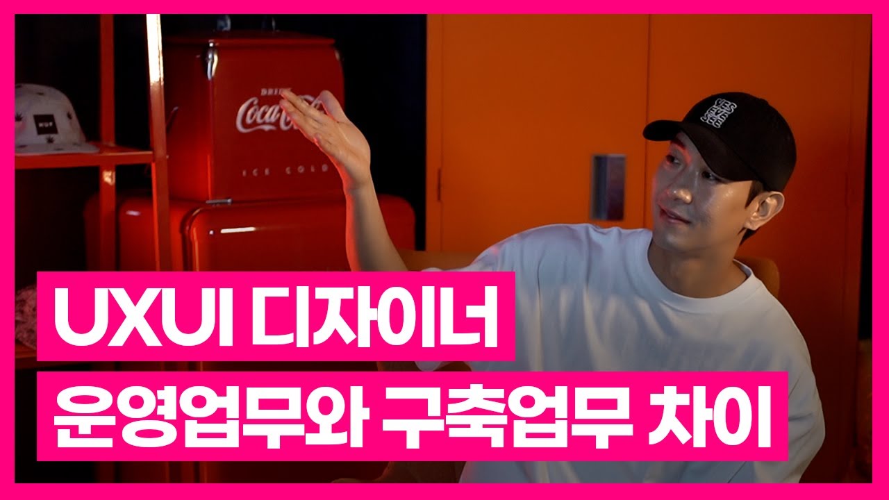 UXUI 디자이너가 되고 싶다면, 운영업무와 구축업무 완벽히 이해하기!