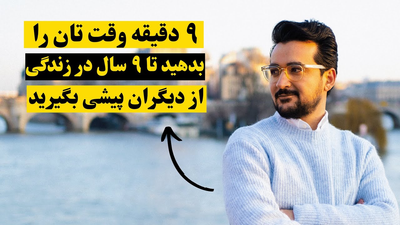 نه (۹) سال طول کشید تا این قوانین را بیاموزم اما در ۹ دقیقه رایگان با شما شریک می‌سازم