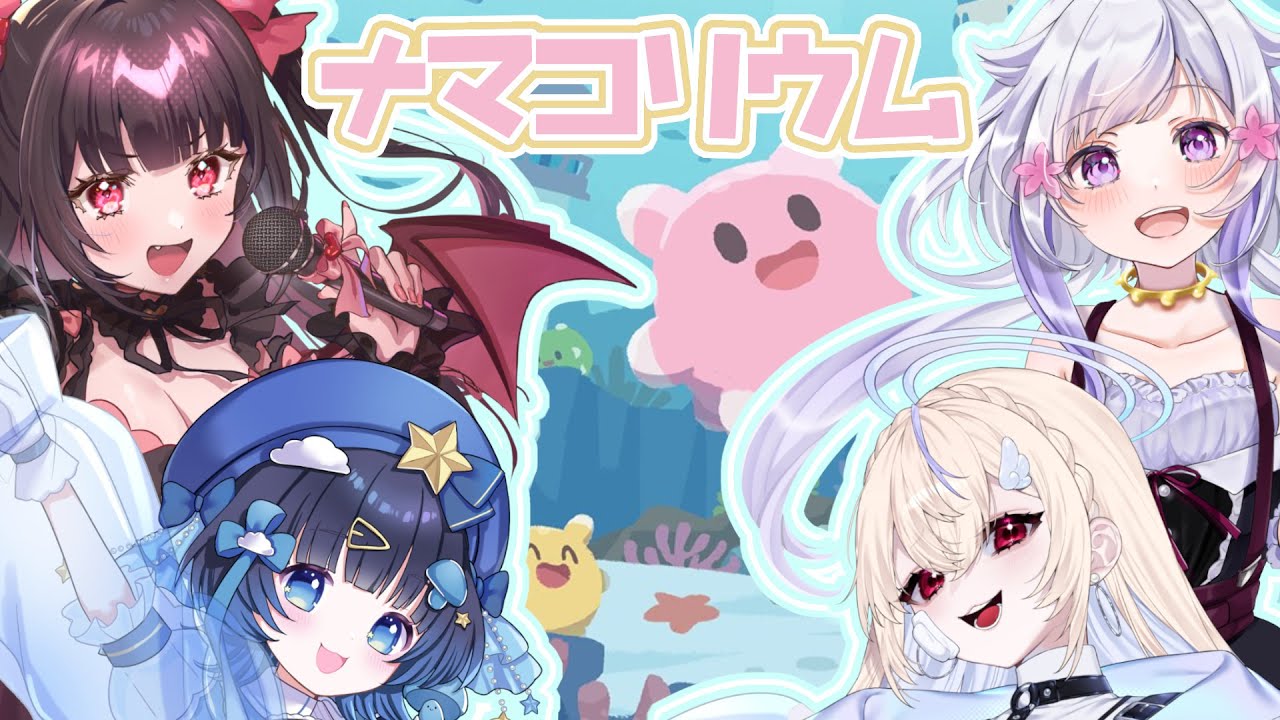 【#NAMAKORIUM  】　新作ゲーム！ナマコリウム【コラボ w/紫央なのは、天晴みぅ、宇宙色きのこ】