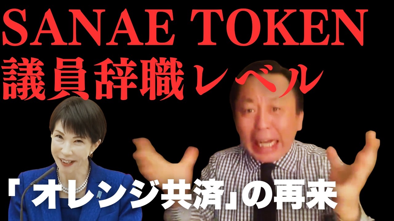 【SANAE TOKEN】金融庁も動く仮想通貨スキャンダルは「オレンジ共済事件」の再来か。菅野完が暴く高市首相の致命傷【菅野完氏 政治解説切り抜き】