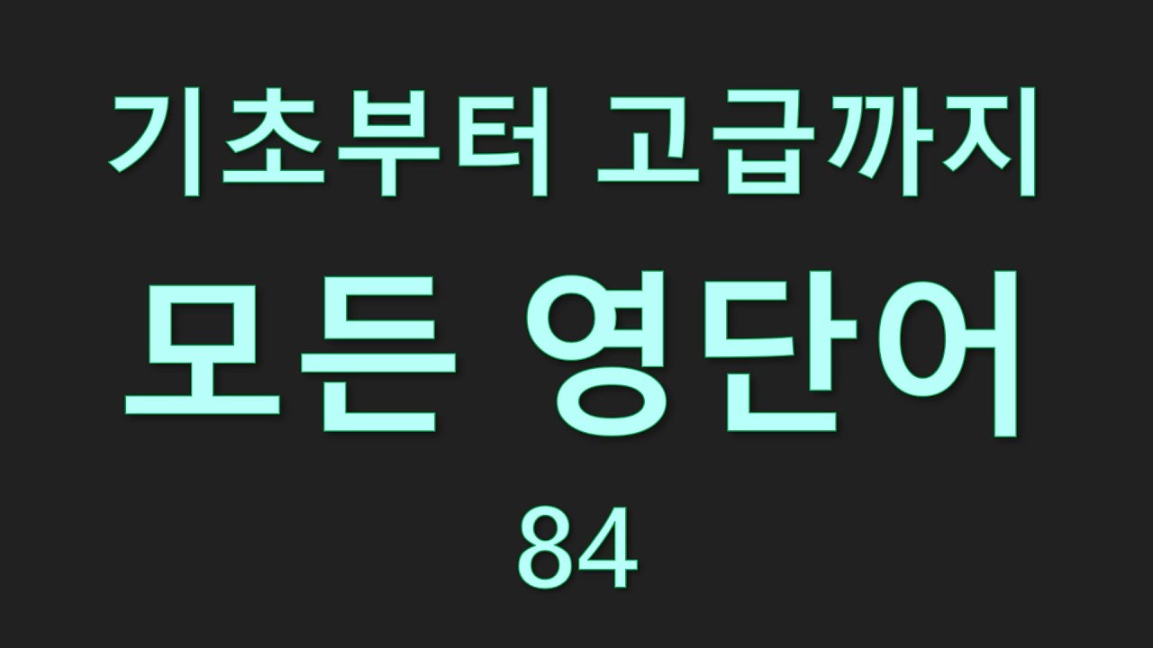 기초부터 고급까지 모든 영단어 84편