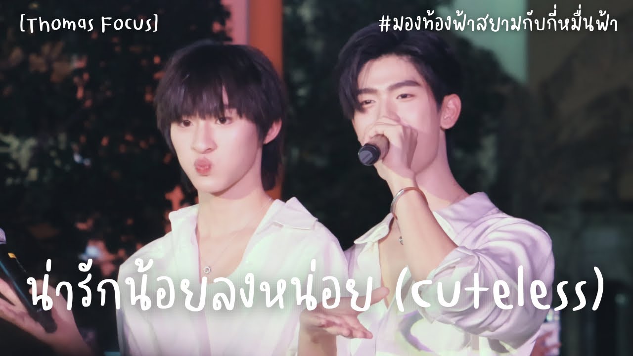 241122 [Thomas Focus] น่ารักน้อยลงหน่อย cover by ThomasKong กี่หมื่นฟ้า @ Siam Walking Street