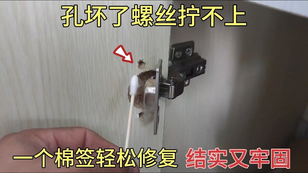 櫥柜門合頁孔壞了擰不上螺絲？用一個棉簽就能修復，木工都這樣干