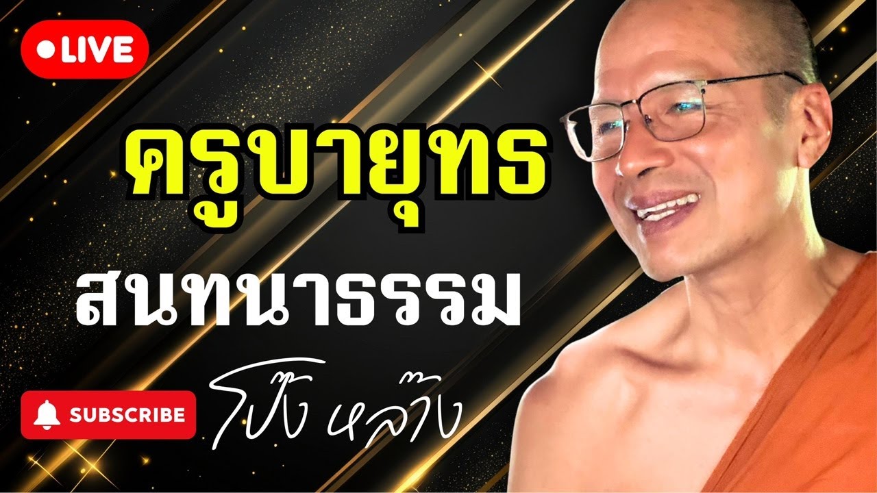 ถ่ายทอดสด! #ครูบายุทธ สนทนาธรรม 2 ทุ่ม 12/2/69 #พุทธอุทยานที่พักสงฆ์วัดป่าบ่อน้ำพระอินทร์