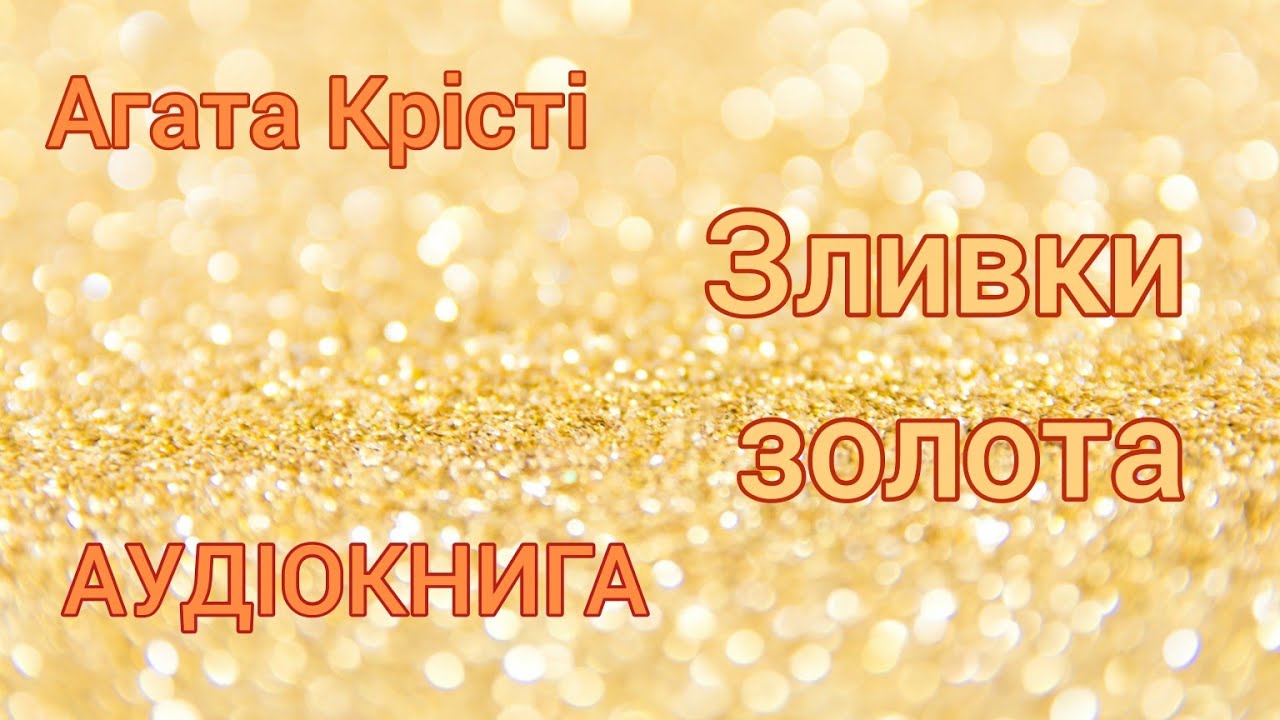 Зливки золота / Агата Крісті Аудіокнига / 13 загадкових випадків