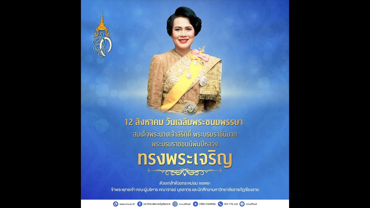 พิธีถวายราชสดุดีเฉลิมพระเกียรติฯ วันเฉลิมพระชนมพรรษาสมเด็จพระบรมราชชนนีพันปีหลวง วันแม่แห่งชาติ 2567