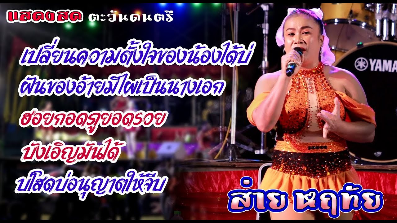 มาใหม่ ส่าย หฤทัย แสดงสดหน้าเวที สุดม่วน สุดมัน ดนตรีม่วน เครื่องเสียงดี