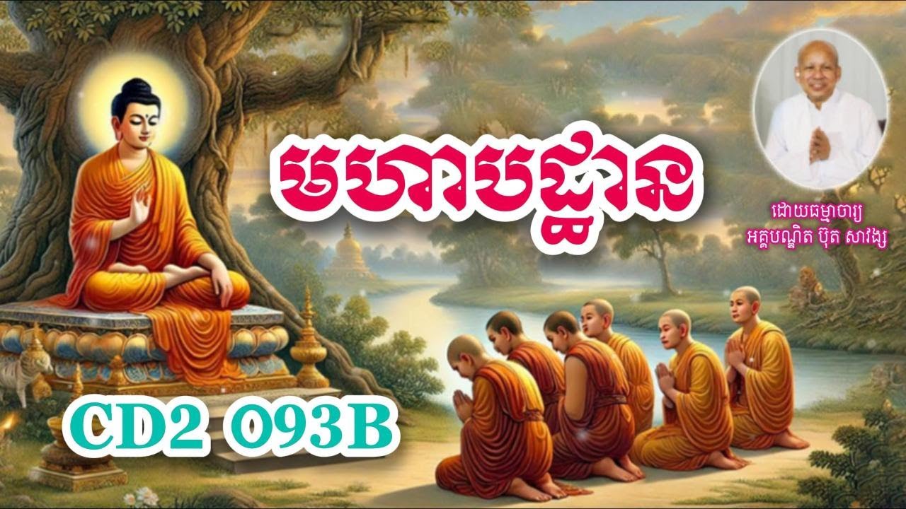 មហាបដ្ឋាន CD2 093B