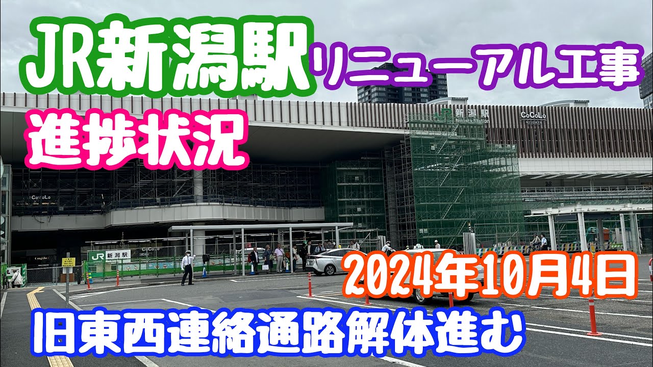 2024年10月4日 JR新潟駅リニューアル工事 進捗状況 東西連絡通路 解体進む 変わりゆく新潟