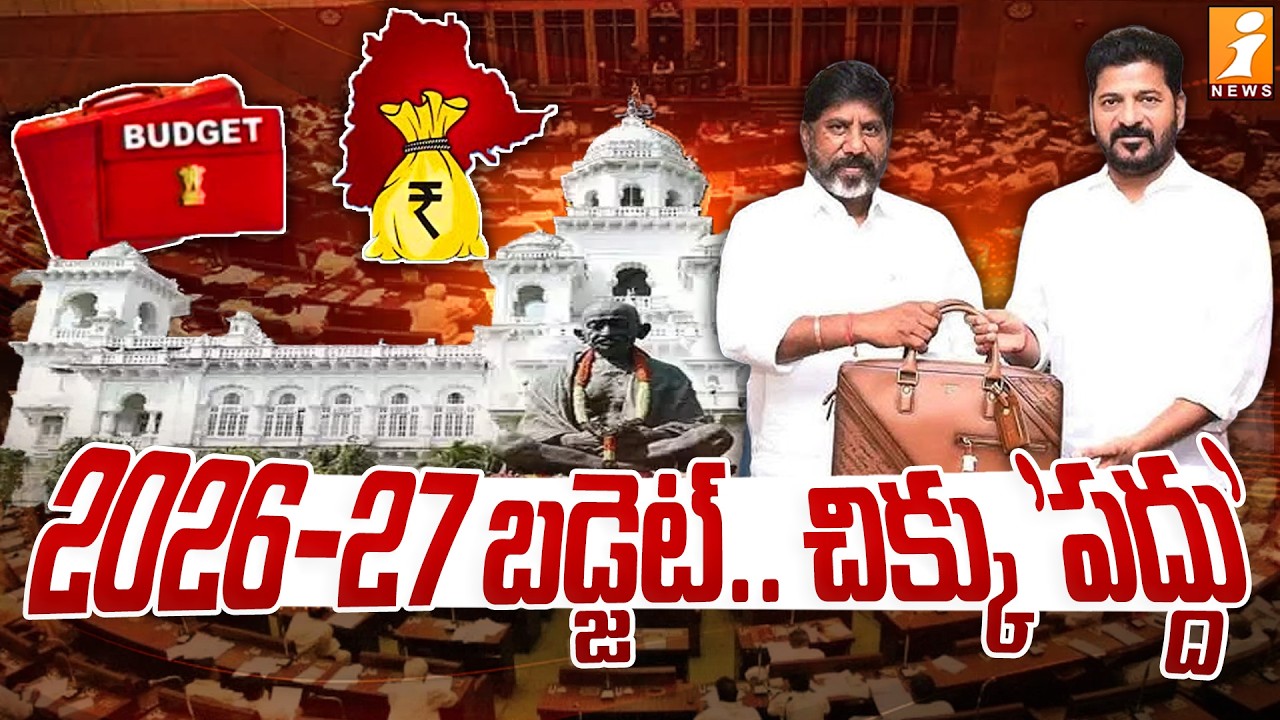 2026-27 బడ్జెట్‌ .. చిక్కు 'పద్దు' | Telangana Budget 2026 |CM Revanth Reddy | Deputy CM Bhatti