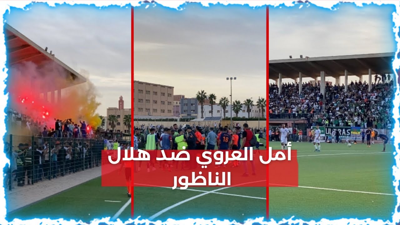 شاهدوا أجواء ديربي الجيران بين أمل العروي وهلال الناظور