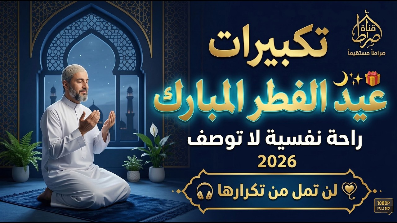 تكبيرات عيد الفطر المبارك 2026 بصوت رائع 💛 الله أكبر ولله الحمد 🌼راحة لا توصف