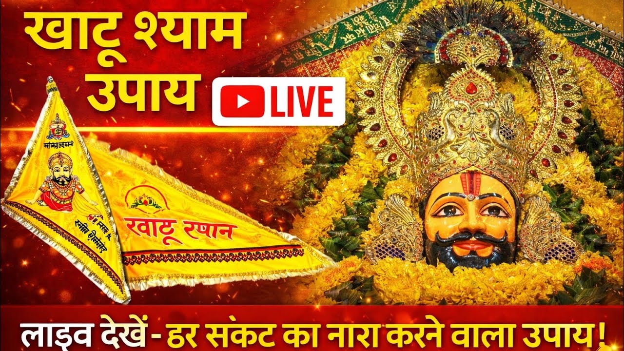 हारे का सहारा बाबा श्याम हमारा#khatushyambaba#Jay Shri Shyam