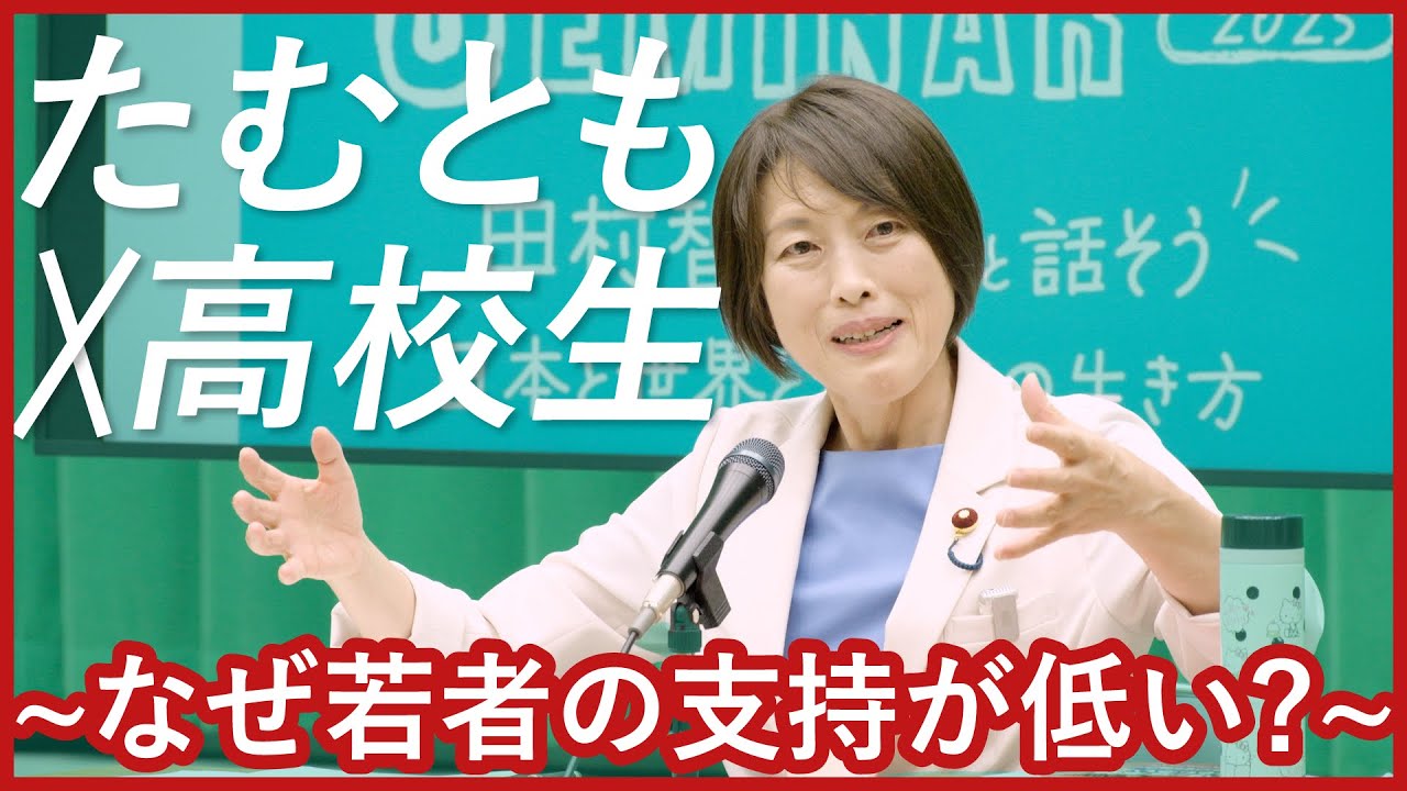 田村智子と話そう！高校生サマーセミナー