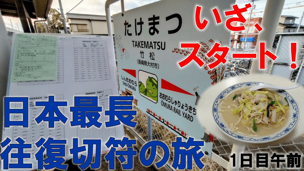 【超過酷】日本で一番長い切符の旅【1日目/午前】竹松ー諫早　(日本最長往復切符の旅)