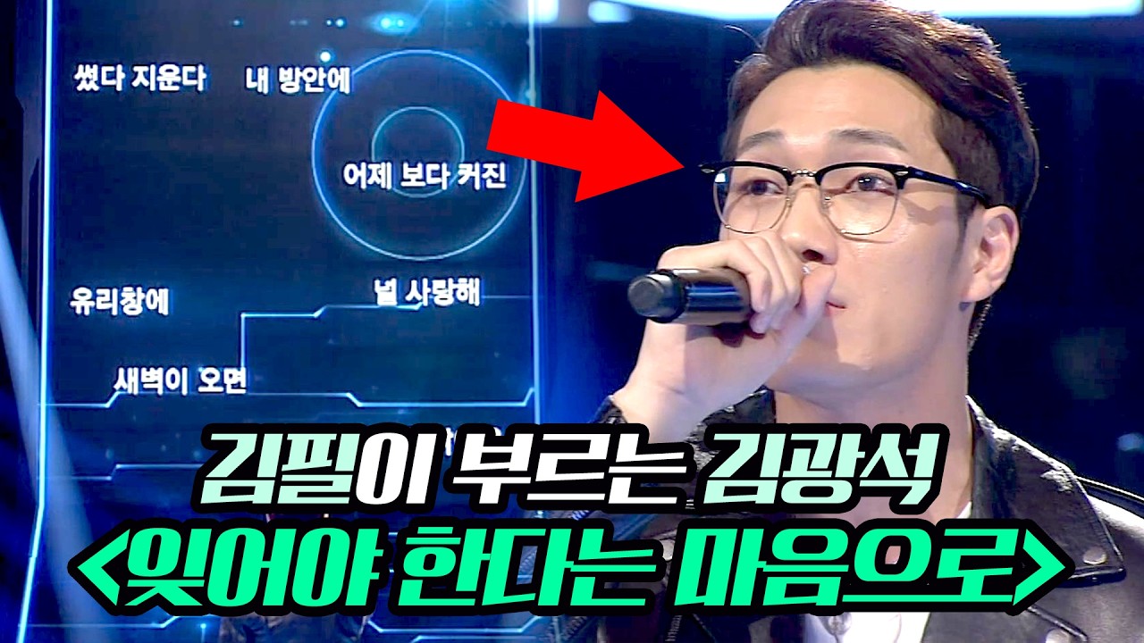 '음색 깡패' 김필이 부르는 김광석의 〈잊어야 한다는 마음으로〉♪