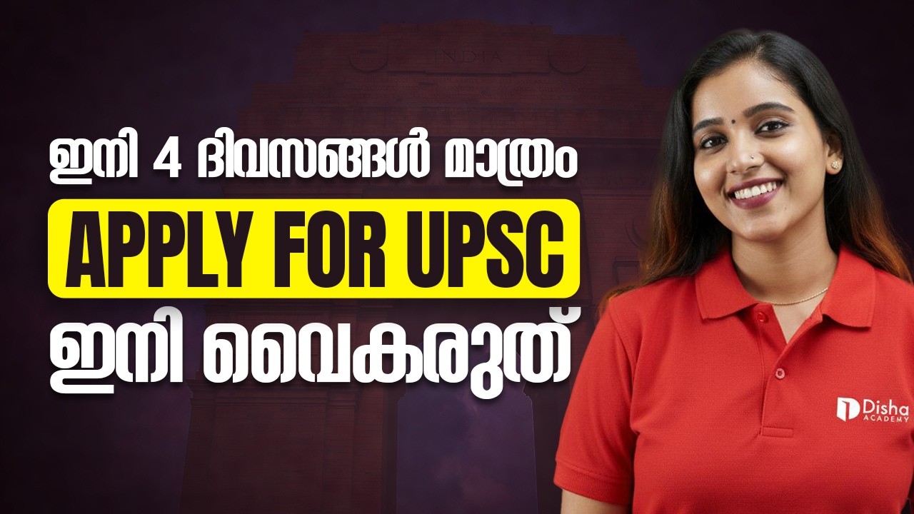 ഇനി 4 ദിവസങ്ങൾ മാത്രം | Apply for UPSC | #dishaacademy #upsc 