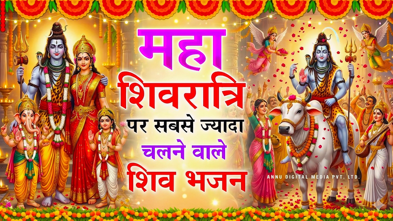 संपूर्ण शिव अमृतवाणी Shiv Amritwani Complete |  Shiv Amritwani - Most Powerful Shiv Amritvani 2026