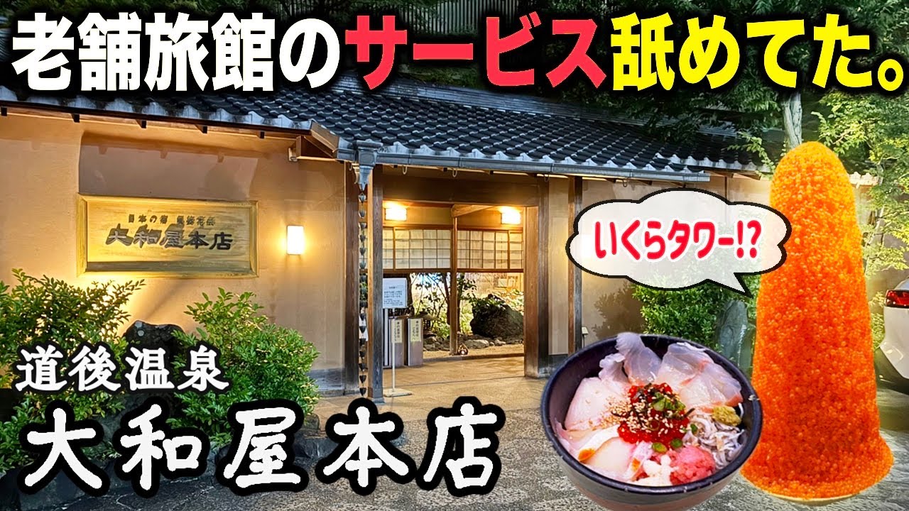 【愛媛・道後温泉】大和屋本店へ潜入！海鮮バイキングが極上品質＆豪華すぎて箸が止まらなかった…！
