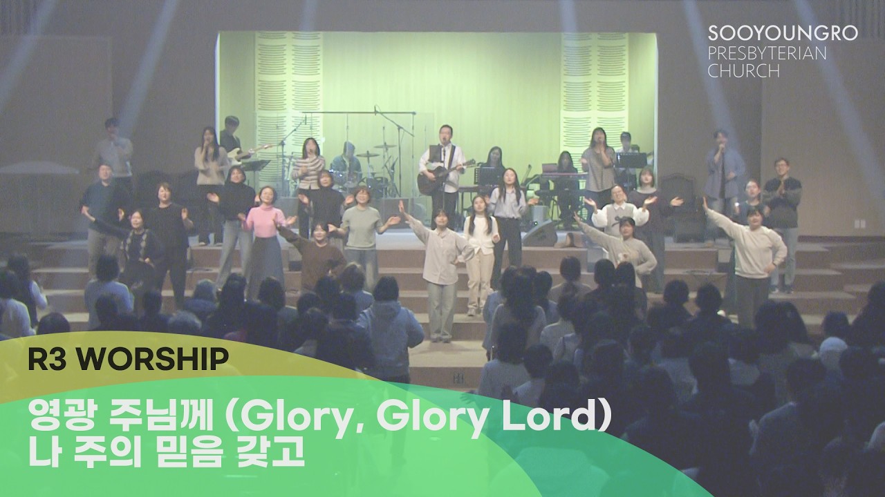영광 주님께(Glory, Glory Lord)+나 주의 믿음 갖고 - 2026.2.20 수영로교회, 금요철야, 김병화 목사(R3 Worship)