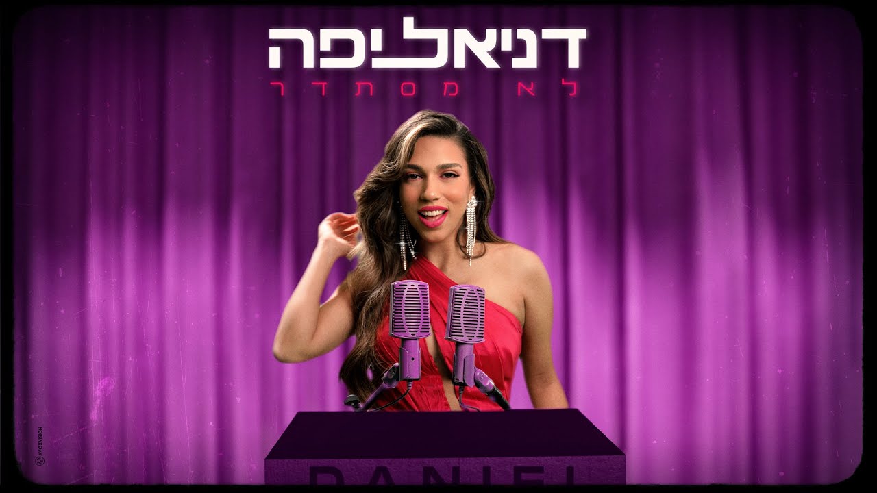 דניאל יפה - לא מסתדר