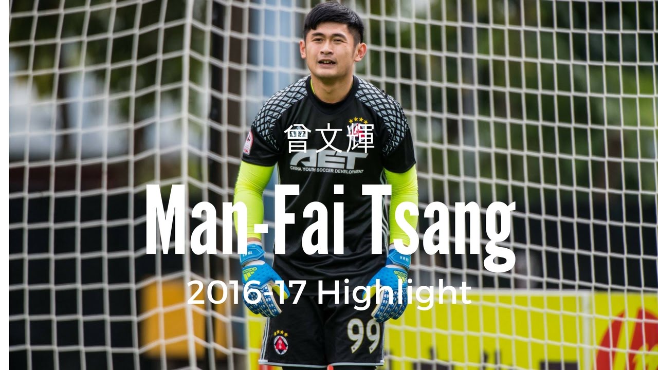 Man-Fai Tsang 曾文輝 🇭🇰 GK ■/99/ South China AA ▶︎HK no. 2 ■ Highlight 2016/2017■ [HD]