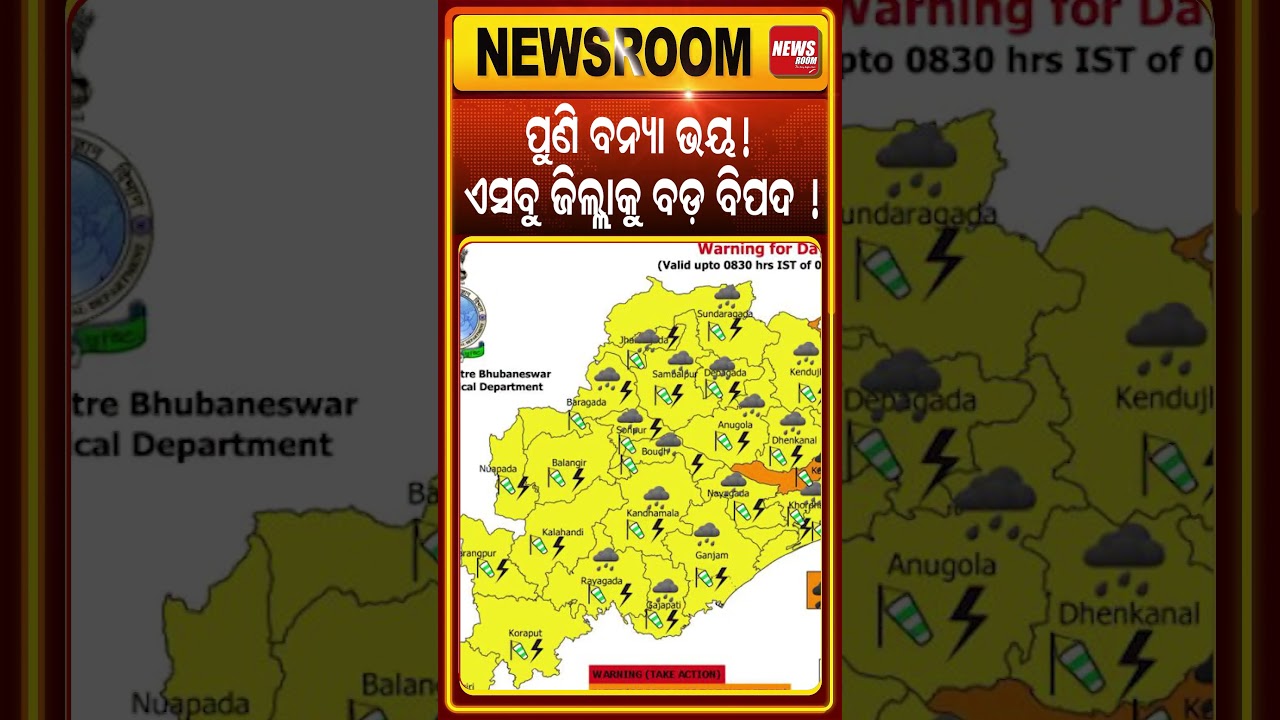 ଏସବୁ ଜିଲ୍ଲାକୁ ବନ୍ୟା ବିପଦ ! Heavy Rain Alert | low pressure | Odisha flood | news | Odia News