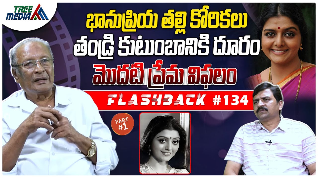 భానుప్రియ సినీ జర్నీ #1 | FLASHBACK 134 | Nandam Harishchandra Rao | Bhanupriya | Tree Media