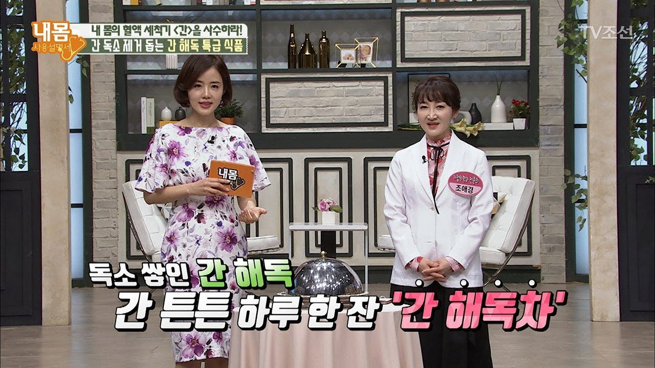 간 독소 제거 돕는 간 해독 특급 식품의 정체는? [내 몸 사용설명서] 205회 20180519