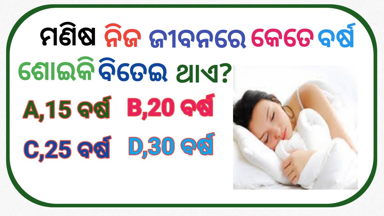 odia Gk question and answer/odia quiz question/ସାଧାରଣ ଜ୍ଞାନ/general knowledge question/gk study,