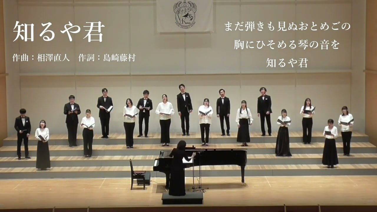 知るや君 - 相澤直人 【Vocal Ensemble Kiewa】