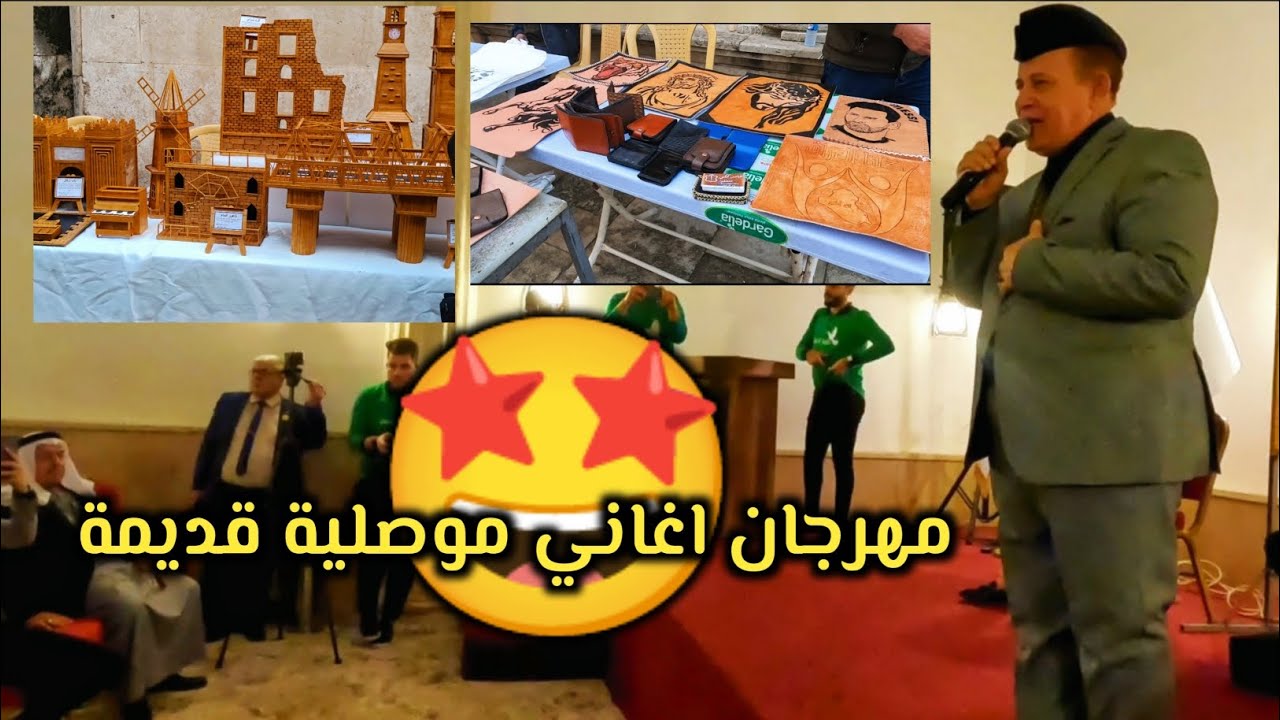 مهرجان دعم المهن الموصلية القديمة وأيظاً اغاني موصلية قديمة