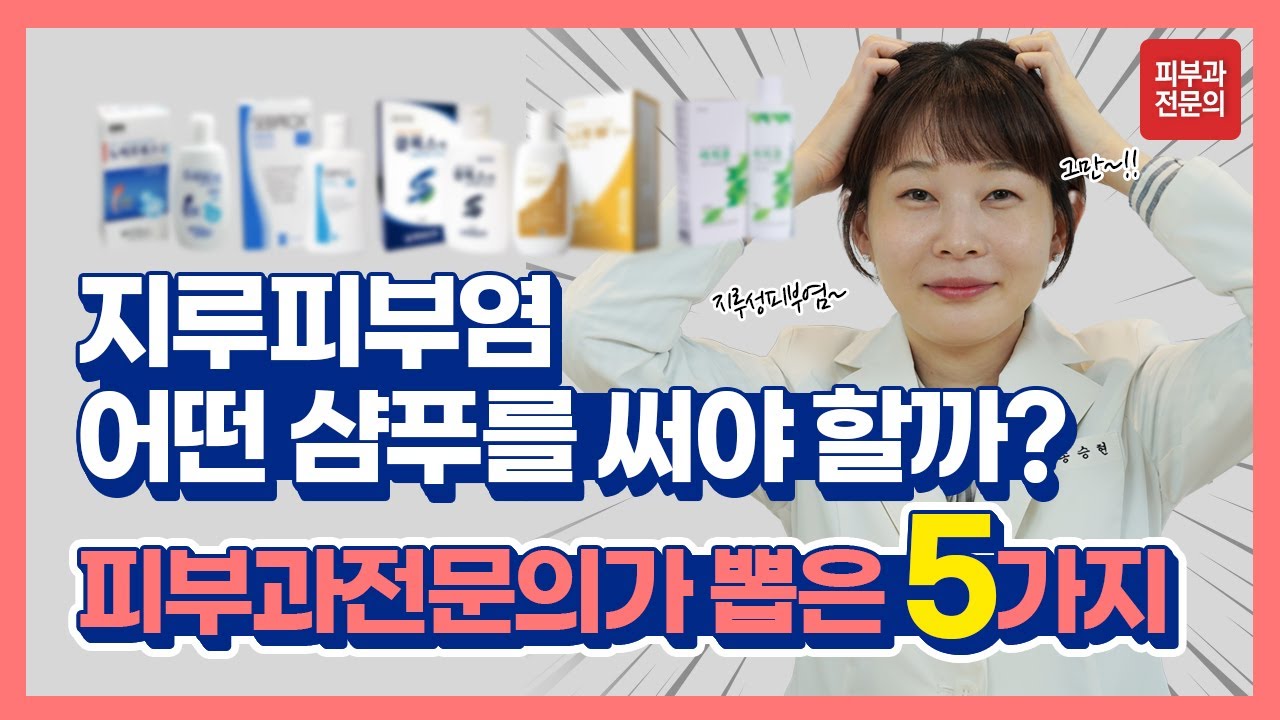 지루피부염 완치방법 & 지루성두피염 추천 샴푸 TOP5