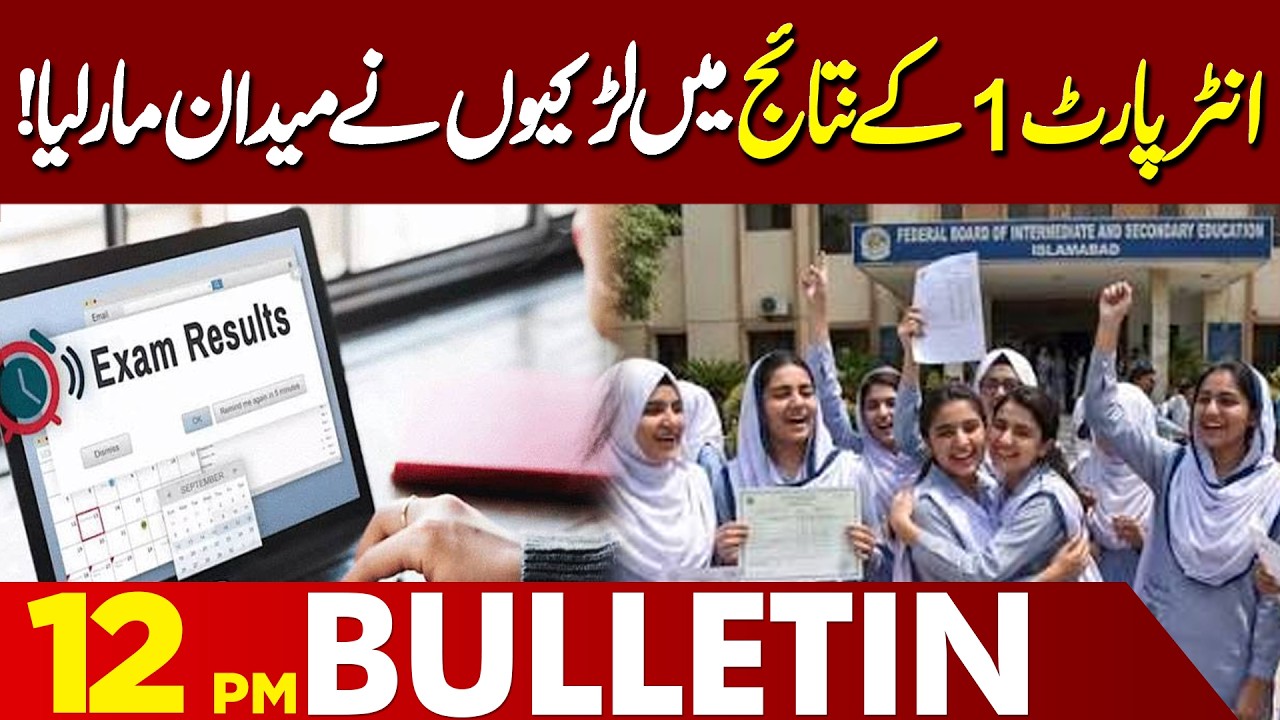 Inter Part 1 Results: Girls Take the Lead  | 12 PM Bulletin | Lahore News HD