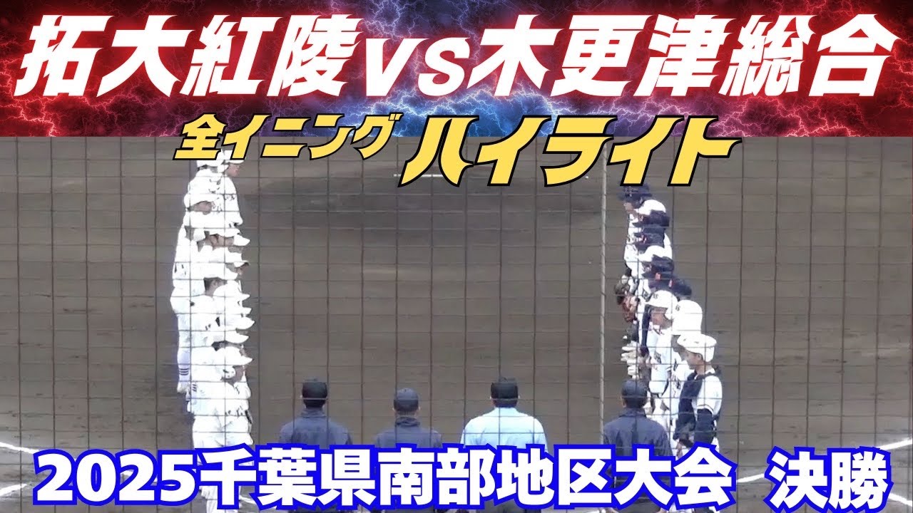 【全イニングハイライト】千葉の強豪校対決となった決勝戦　2025千葉県南部地区大会決勝　拓大紅陵vs木更津総合