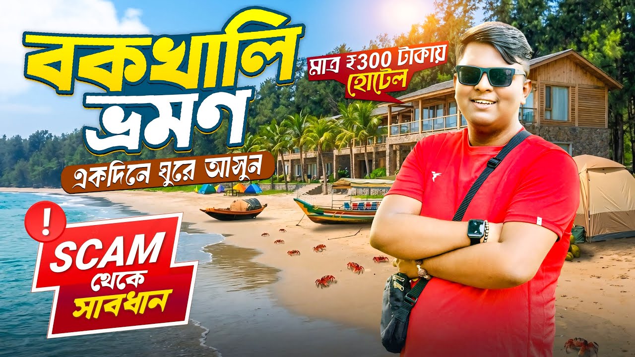 Bakkhali Tour 2026 | Bakkhali Tour Guide | Bakkhali Hotel | Bakkhali Tour Plan | Bakkhali Sea Beach