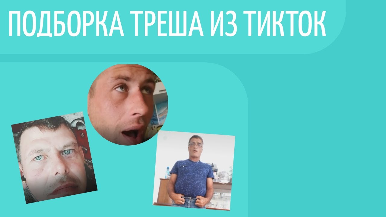 ПОДБОРКА ТРЕША ИЗ ТИКТОК // TIKTOK ROFLS COMPILATION 1