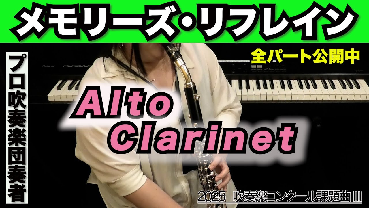 【アルトクラリネット】メモリーズ・リフレイン（全日本吹奏楽コンクール2025年 課題曲Ⅲ）