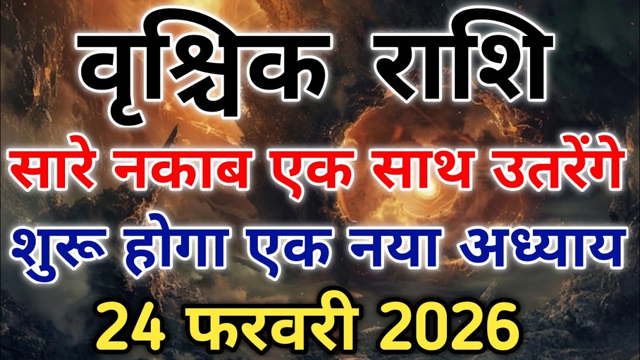 दुश्मन होंगे बेनकाब वृश्चिक की असली ताकत राहु और मंगल बदलेगें दिशा। #scorpio #zodiac #vrishchik 