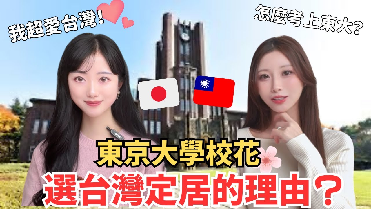 美人東大生！なぜ台湾に住み始めたの？日本第一學府‘東京大學’校花定居台灣的理由。怎麼考上東大？來台灣很驚訝的事情是？