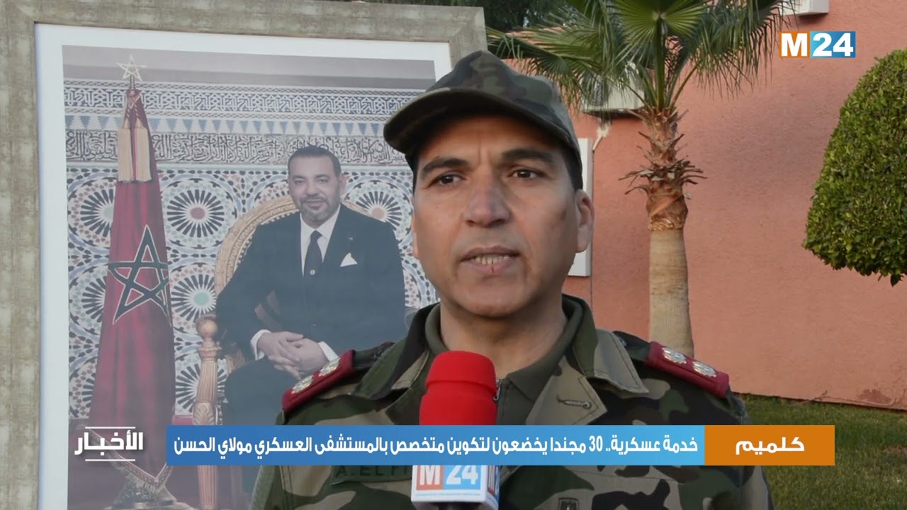 خدمة عسكرية.. 30 مجندا يخضعون لتكوين متخصص بالمستشفى العسكري مولاي الحسن بكلميم