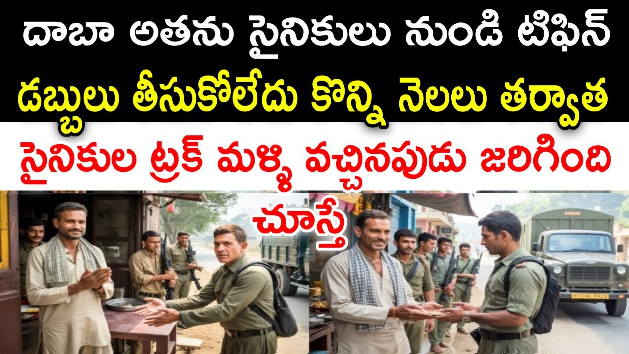 దాబా అతను జవాన్ల నుండి టిఫిన్ డబ్బు తీసుకోలేదు కానీ సైనికులు మళ్ళి వచ్చినప్పుడు జరిగింది షాక్ 