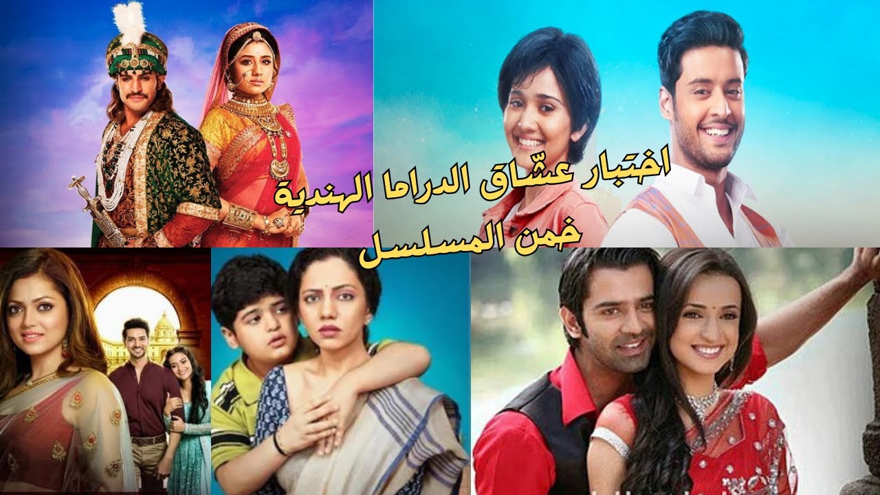 لعبة خمن المسلسل الهندي | هتفوز ولا لأ؟ 😍