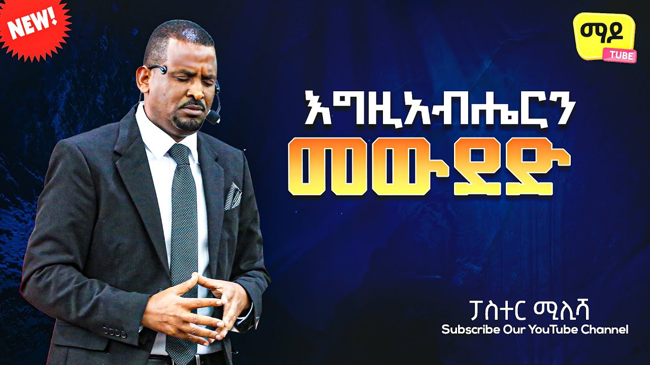 እግዚአብሔርን መውደድ ||በፓስተር ሚሊሻ || Amazing teaching 2023