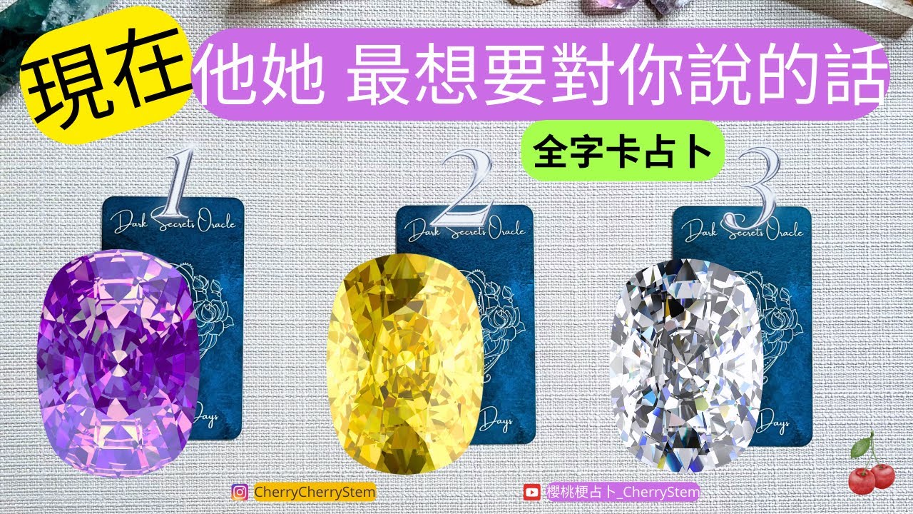 🍒 💝 「全字卡占卜」20張字卡 20句話 ｜就在現在, 他她 最想要對你說的話｜  ♥️ 請開啟字幕 🟣無時間限制占卜 🟡  #塔羅 #占卜 #字卡 #tarot #oracle